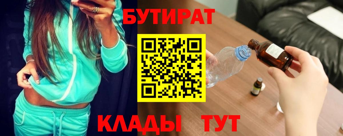 Бутират 1.4BDO  Вход с VPN  Великий Новгород 